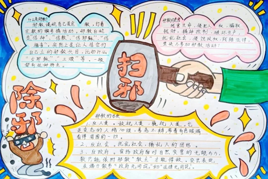 热爱科学，反对邪教手抄报-图5