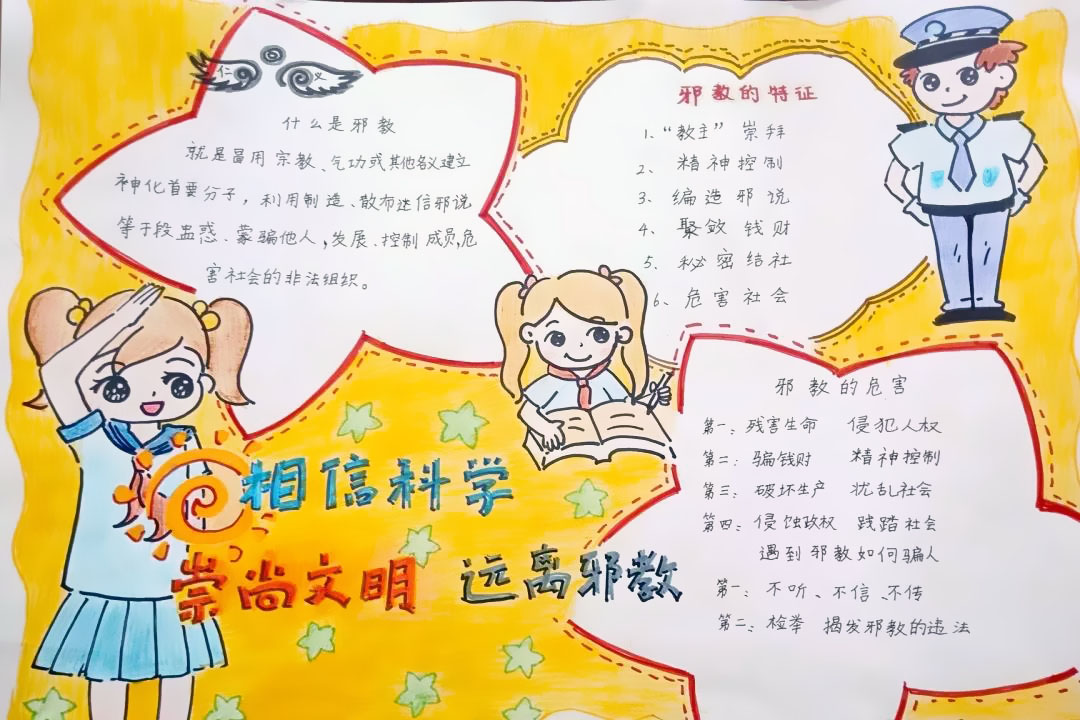 热爱科学，反对邪教手抄报-图8