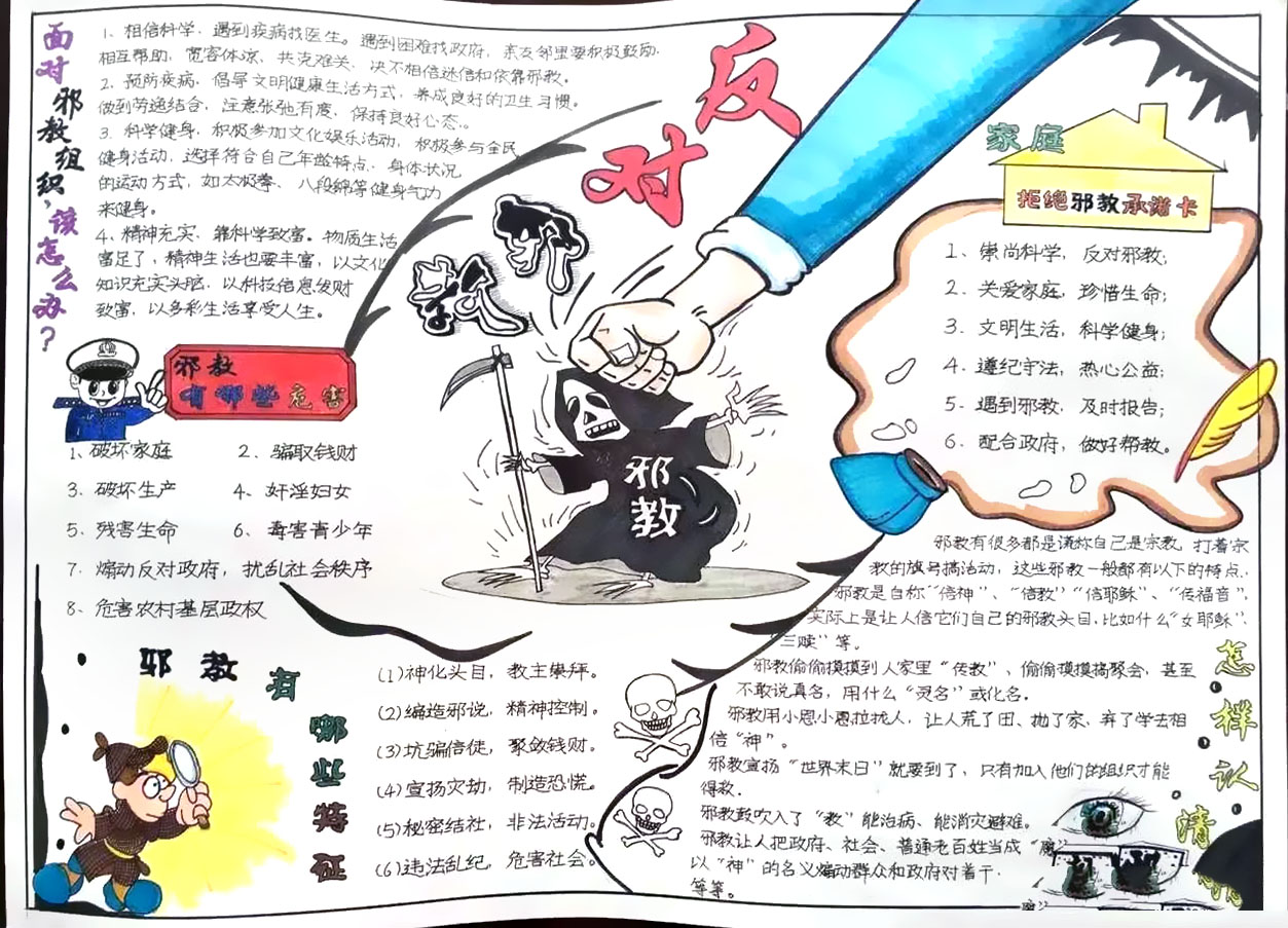 热爱科学，反对邪教手抄报-图9