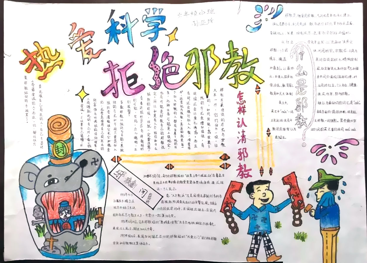 热爱科学，反对邪教手抄报-图10