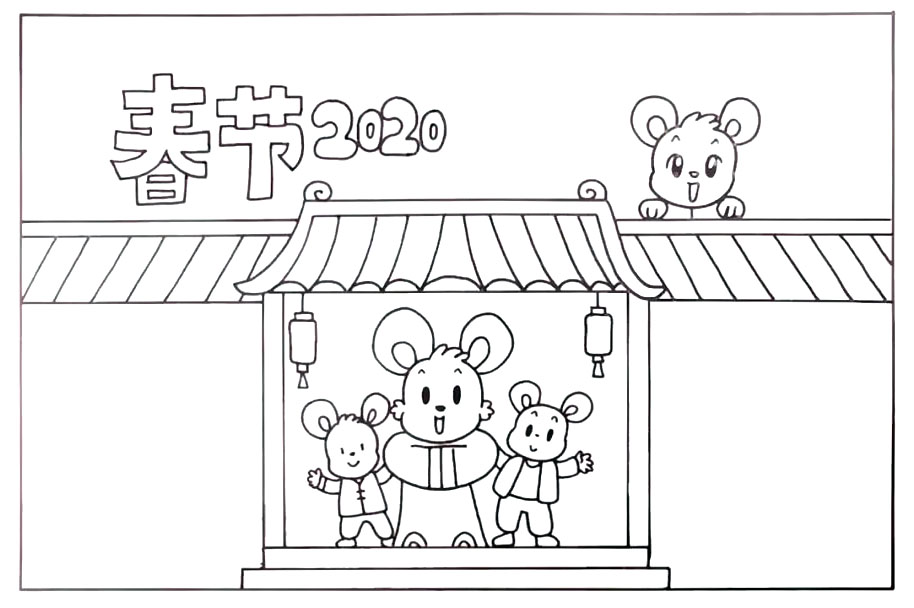 步骤4：大门里面画出三只可爱的老鼠，接着在院墙上方画上版头“春节2020”和一只小老鼠。