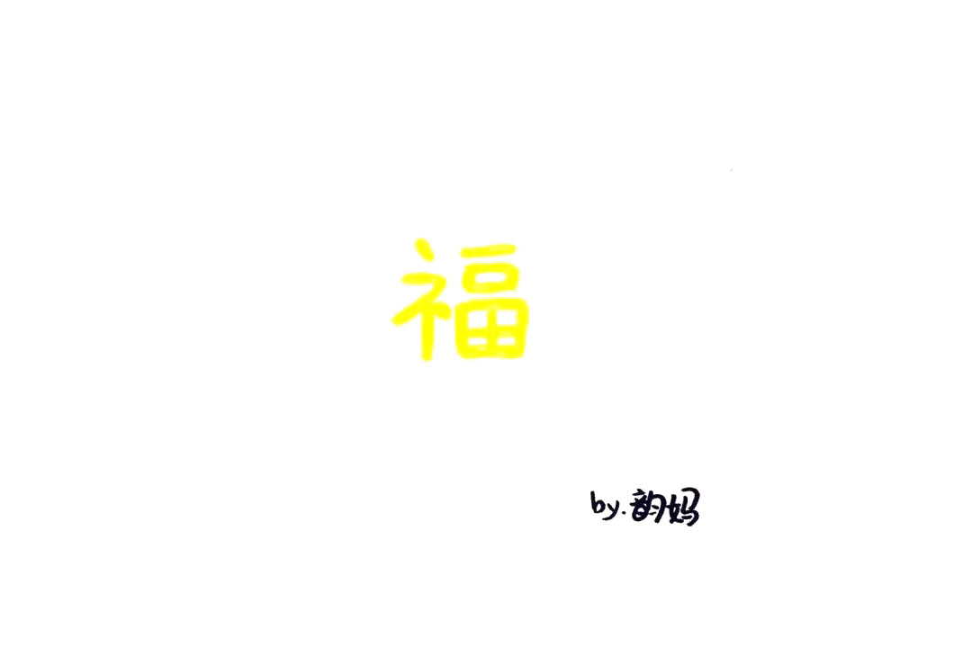 步骤1：福字中国结绘画步骤1