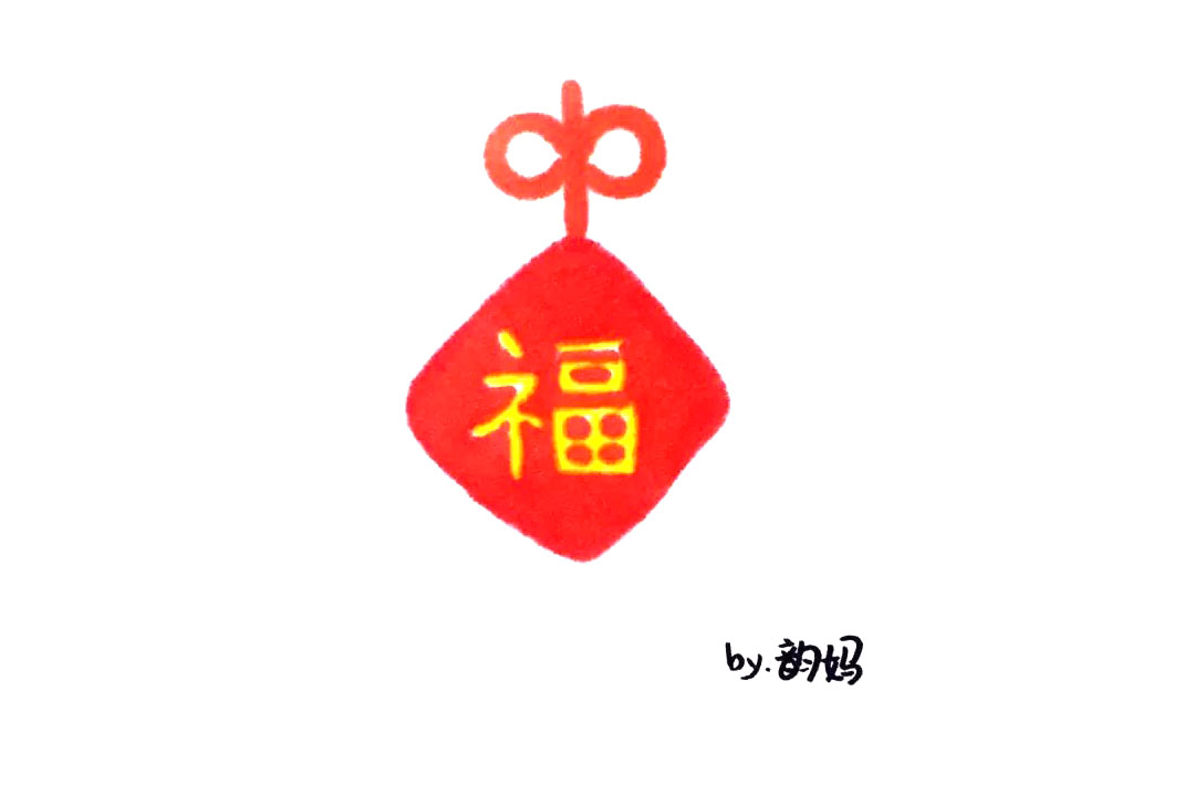 步骤3：福字中国结绘画步骤3