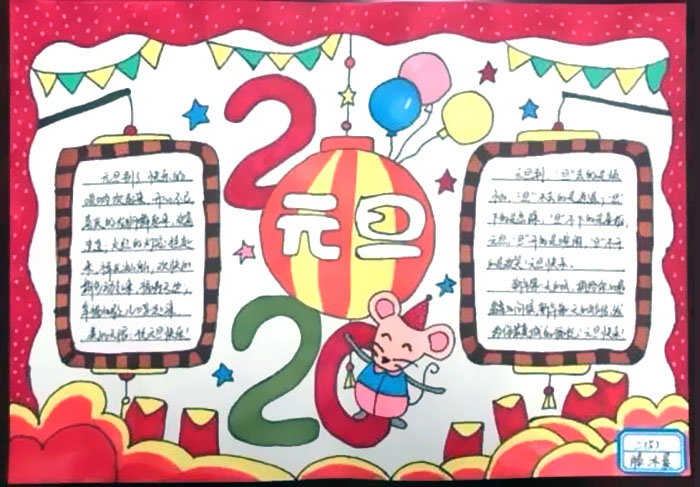2020鼠年元旦节手抄报图片-图10