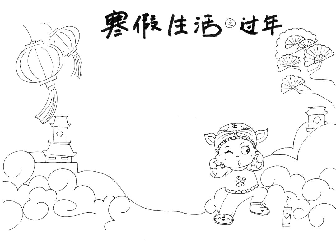 步骤3：寒假生活手抄报-过年