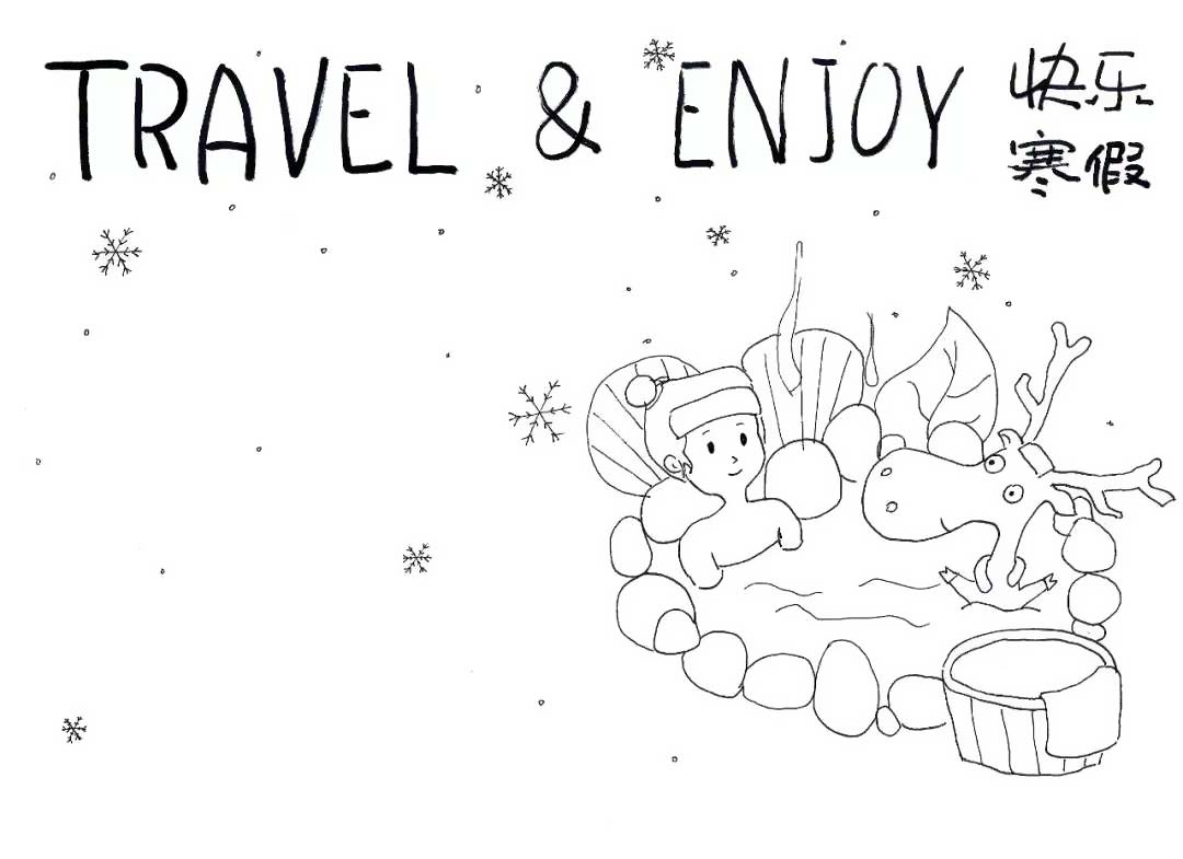 步骤5：快乐寒假手抄报