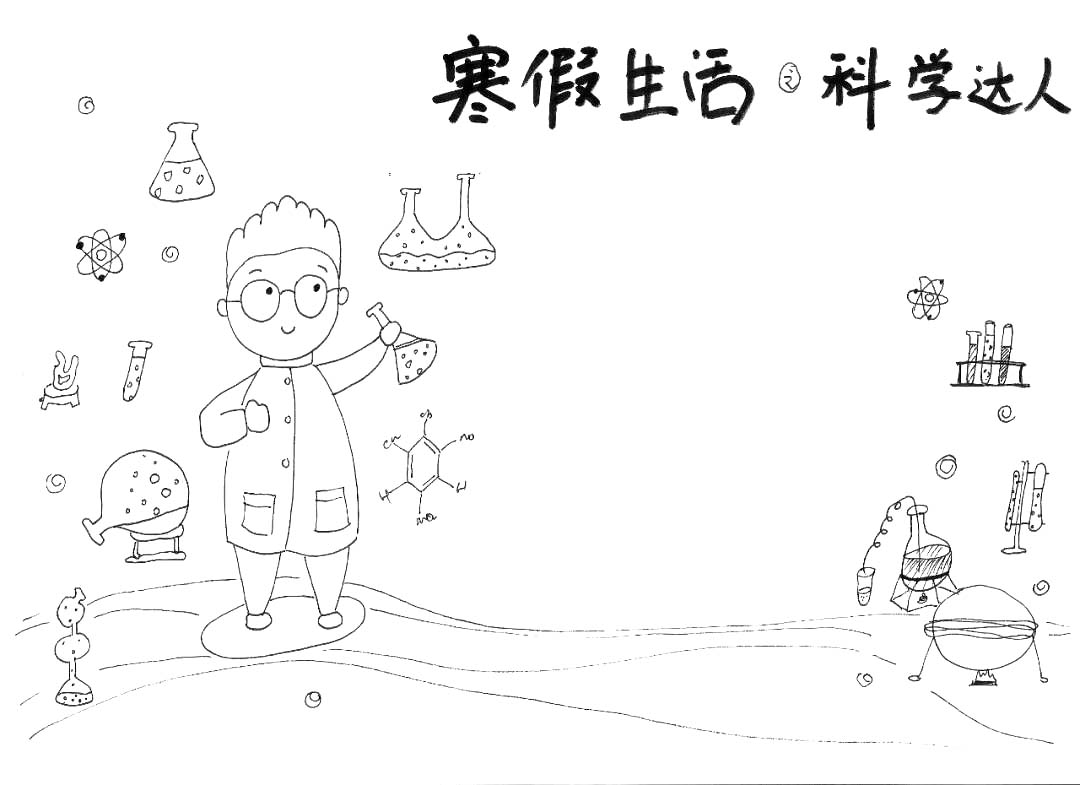 步骤8：寒假生活手抄报-科学达人