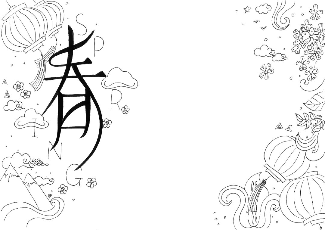 步骤2：春节快乐