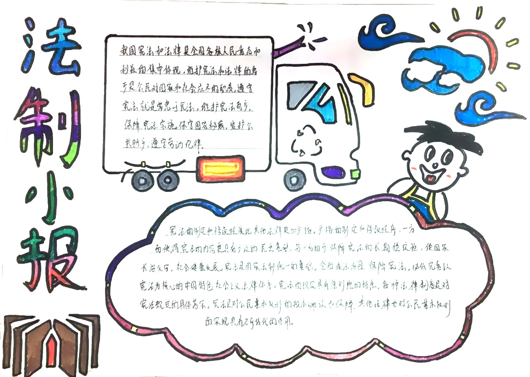 4张漂亮的法制校园主题手抄报-图2