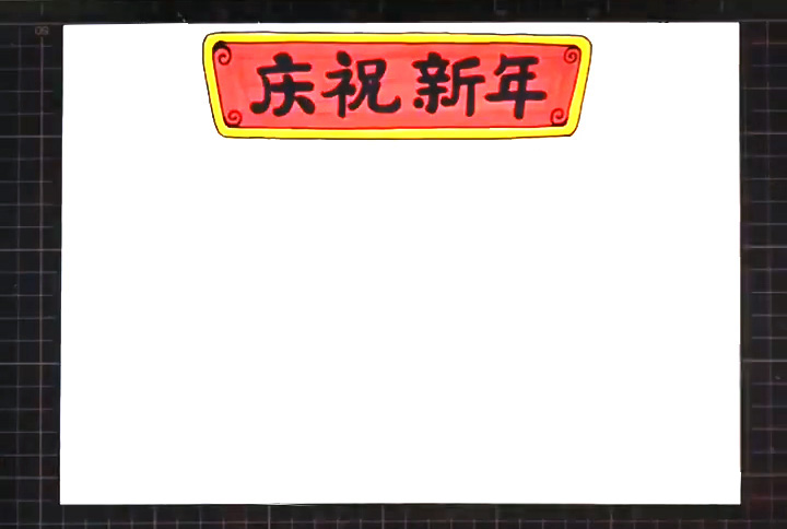步骤1：祝贺新年手抄报步骤图1