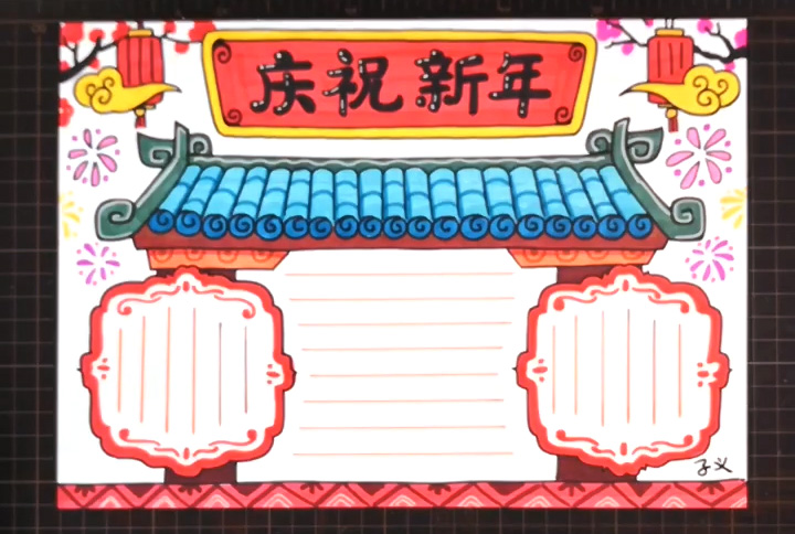 祝贺新年手抄报怎么画