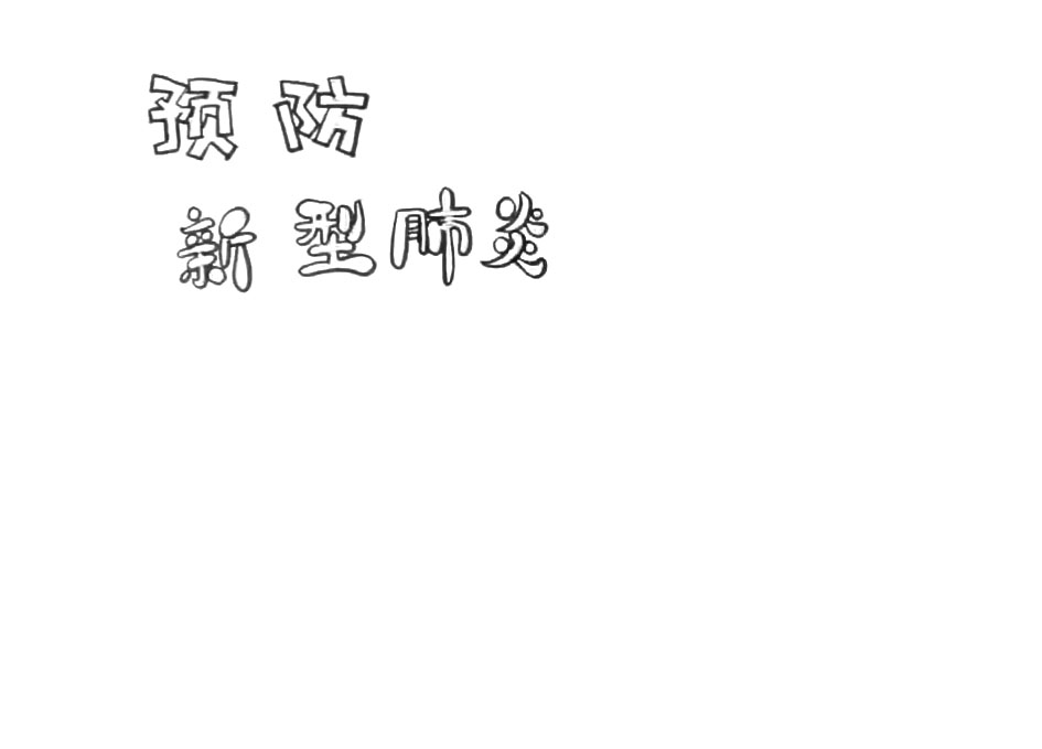 步骤1：在画纸左上方写上“预防新型肺炎”
