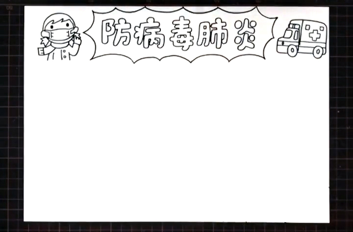 步骤2：版头左边画上一个医护人员，右边画一辆救护车。