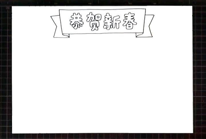 步骤1：先画出手抄报版头“恭贺新春”。