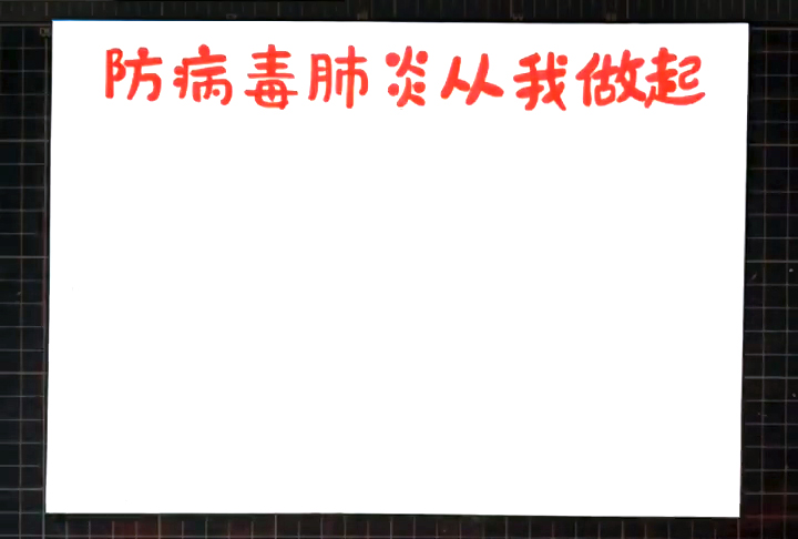 步骤1：首先用红笔写出版头标题“防病毒肺炎，从我做起”。