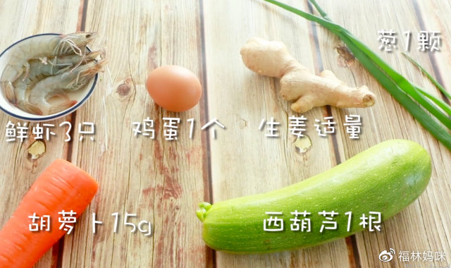 食材准备（本食材用量只代表制作量，不代表宝宝添加量）