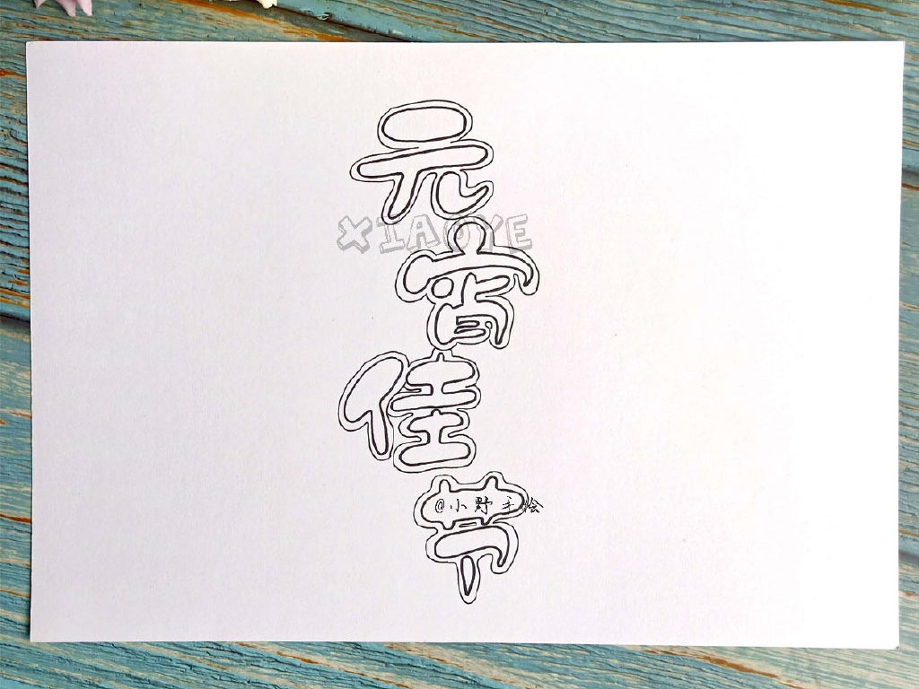 步骤1：元宵节手抄报绘画步骤1