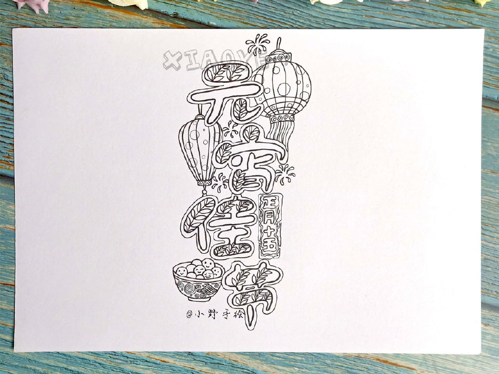 步骤2：元宵节手抄报绘画步骤2