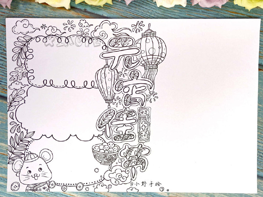 步骤4：元宵节手抄报绘画步骤4