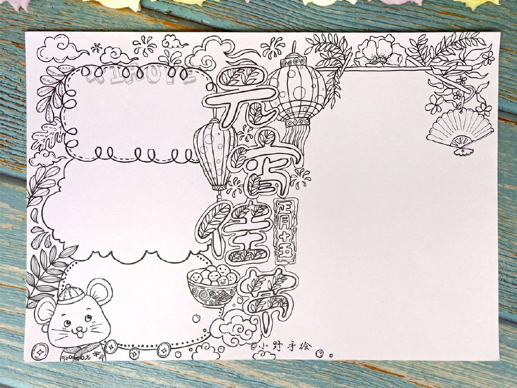 步骤5：元宵节手抄报绘画步骤5