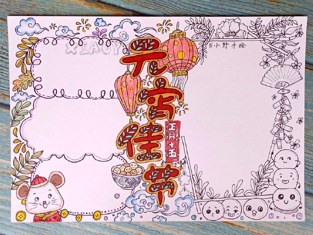 正月十五元宵节手抄报教程