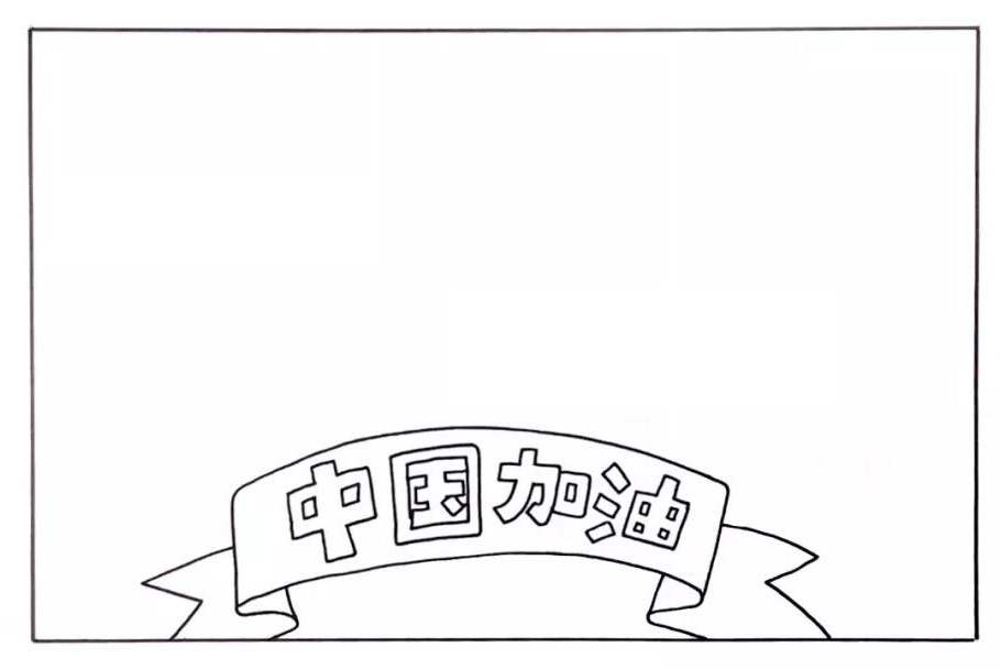 步骤1：在底部画出手抄报版头“中国加油”。