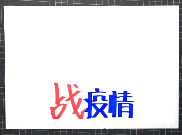步骤1：在正下方写出标题“战疫情”。
