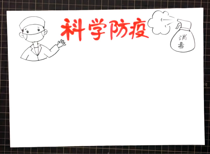 步骤2：在标题左边画出一个医护人员，右方画出一瓶消毒水。