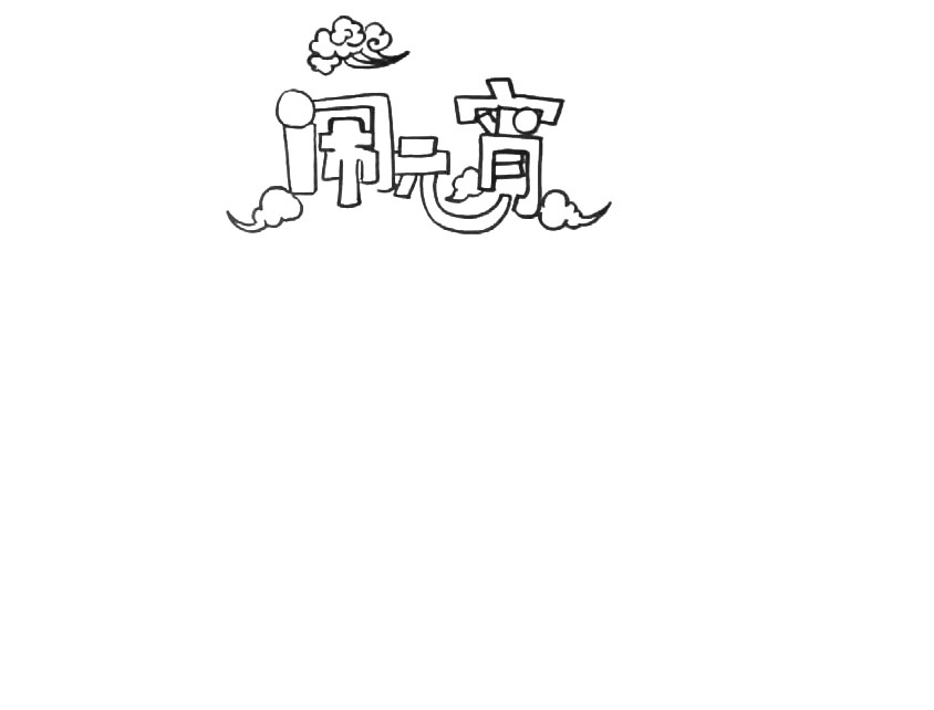 闹元宵手抄报画法步骤-图1