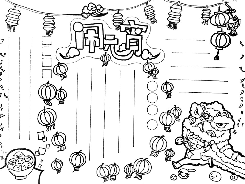 闹元宵手抄报画法步骤