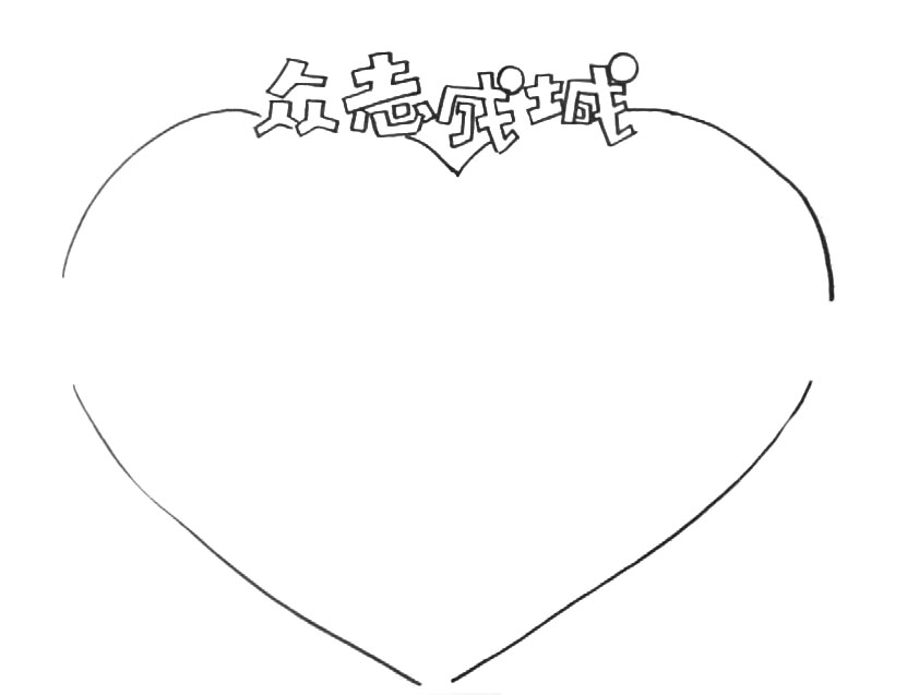 众志成城武汉加油手抄报教程-图2