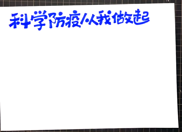 步骤1：首先在正上方写出标题“科学防疫从我做起”。