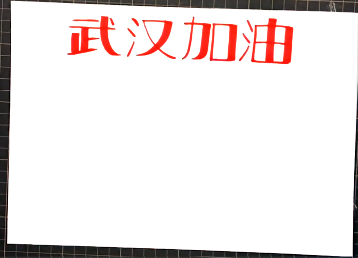 步骤1：首先写出大大的标题文字“武汉加油”。