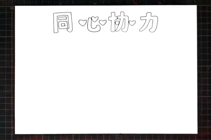步骤1：写出手抄报标题空心字“同心协力”。