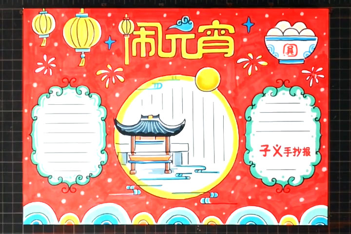 闹元宵手抄报怎么画
