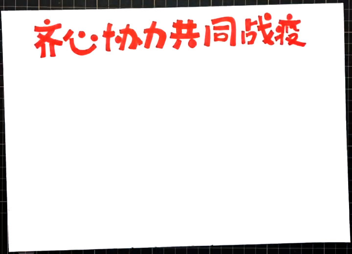 步骤1：写出手抄报标题“齐心协力共同战疫”。