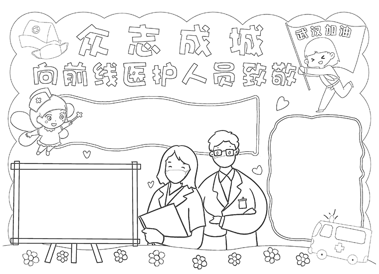 众志成城，向前线医护人员致敬的手抄报-图1