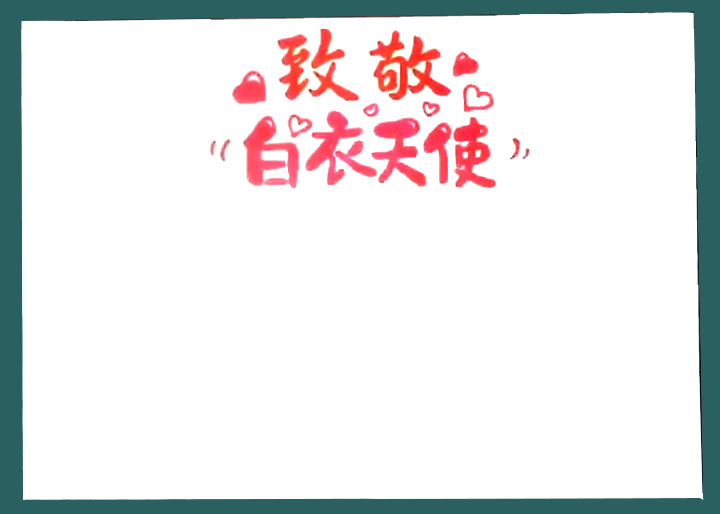 致敬白衣天使手抄报步骤-图1