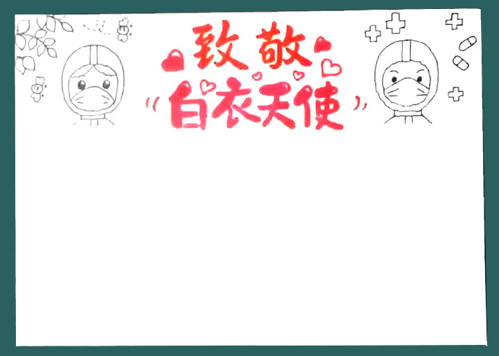 致敬白衣天使手抄报步骤-图2