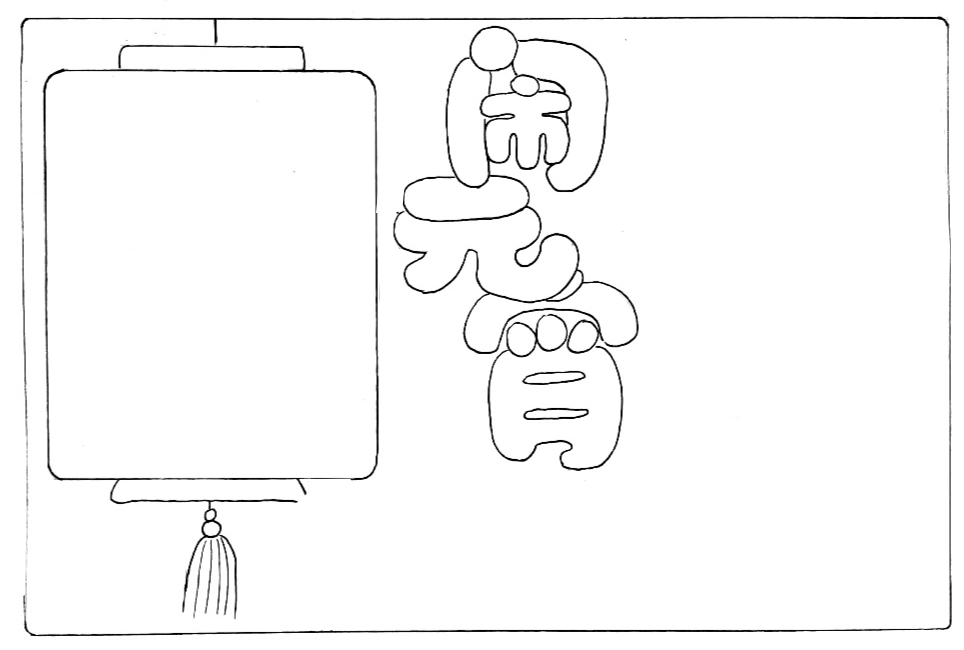 闹元宵手抄报的画法-图2