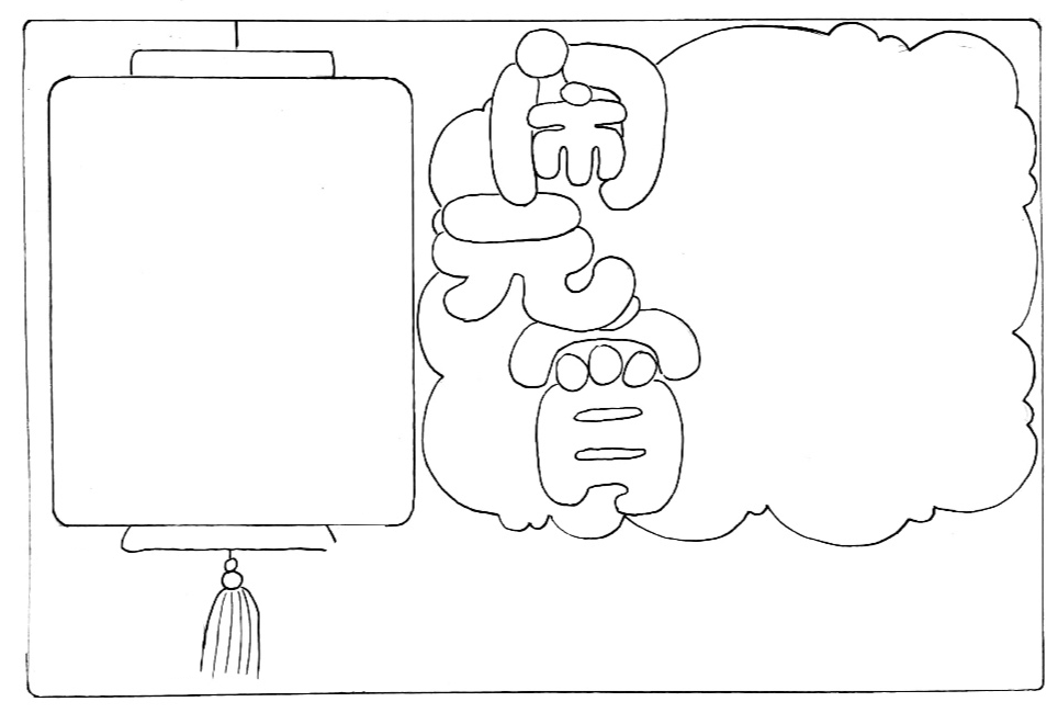 闹元宵手抄报的画法-图3