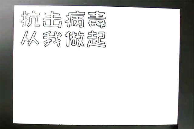 步骤1：首先写出标题“抗击病毒，从我做起”。