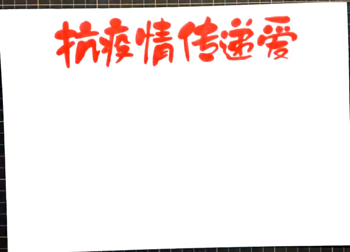 步骤1：首先写出手抄报标题“抗疫情传递爱”的文字。