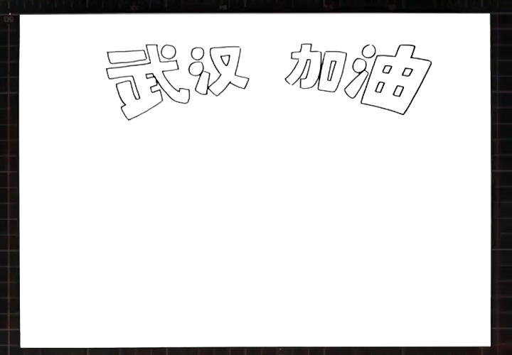 武汉加油简笔画教程步骤-图1