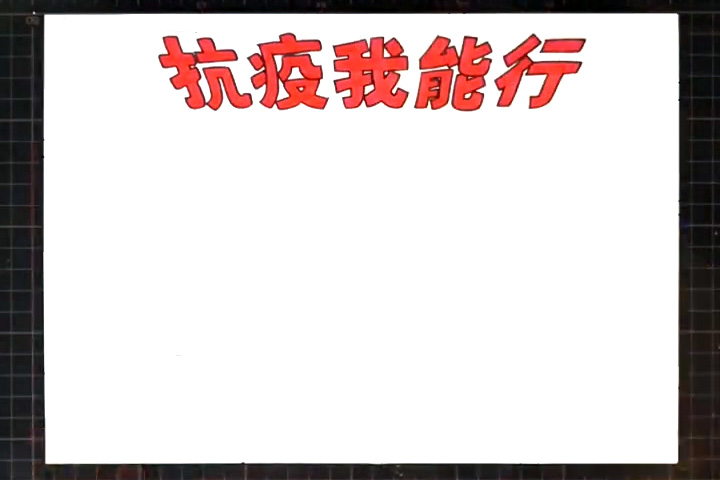 步骤1：首先写出手抄报标题“抗疫我能行”。