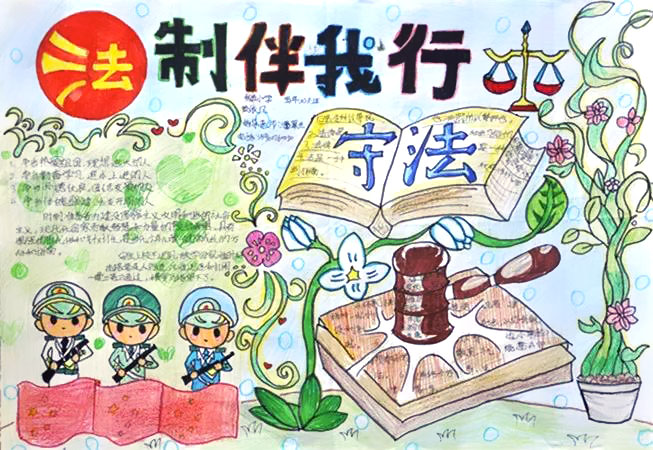 四年级法制伴我行手抄报-图1