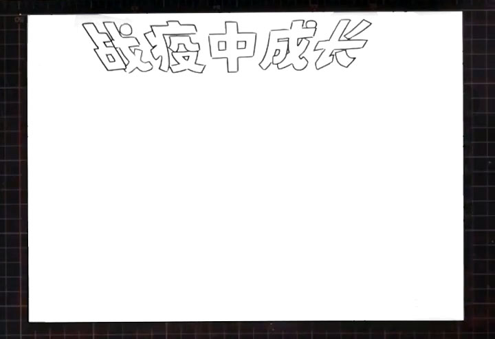 步骤1：首先在上方画出标题“在战疫中成长”。