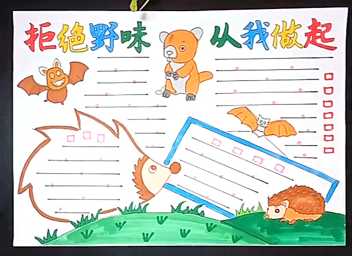 步骤1：拒绝野味从我做起