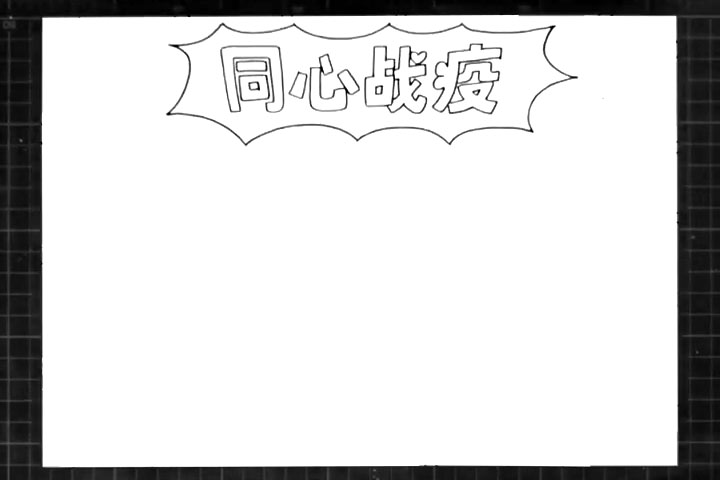 步骤1：首先画出手抄报的标题“同心战疫”。