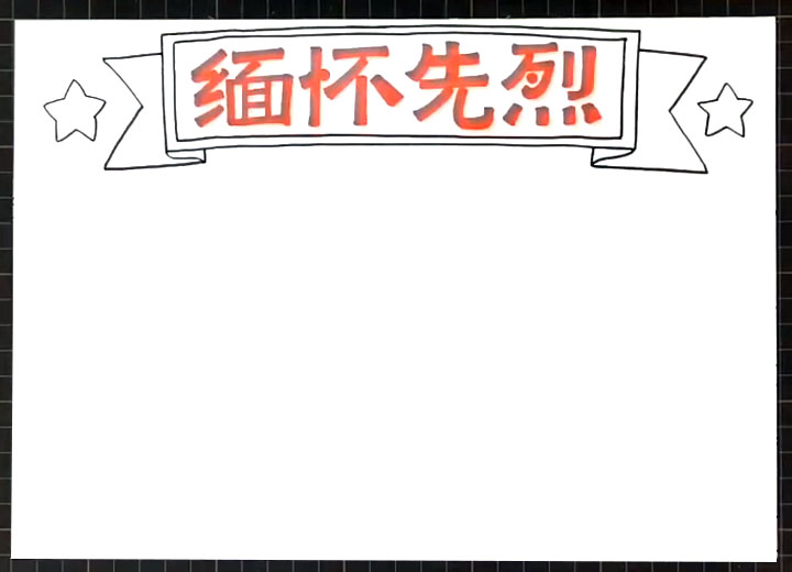 步骤1：首先画出“缅怀先烈”的手抄报版头。